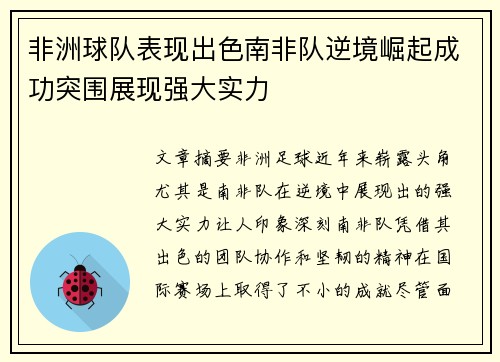 非洲球队表现出色南非队逆境崛起成功突围展现强大实力