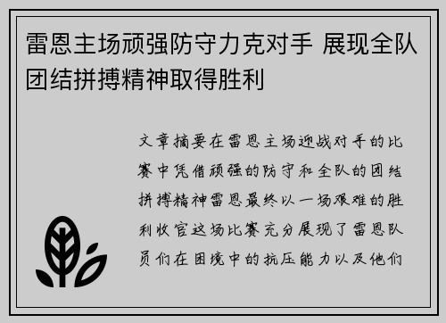 雷恩主场顽强防守力克对手 展现全队团结拼搏精神取得胜利