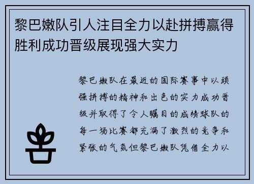 黎巴嫩队引人注目全力以赴拼搏赢得胜利成功晋级展现强大实力
