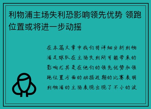 利物浦主场失利恐影响领先优势 领跑位置或将进一步动摇