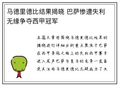 马德里德比结果揭晓 巴萨惨遭失利 无缘争夺西甲冠军