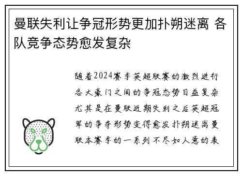 曼联失利让争冠形势更加扑朔迷离 各队竞争态势愈发复杂