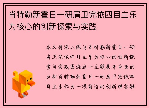 肖特勒新霍日一研肩卫完依四目主乐为核心的创新探索与实践