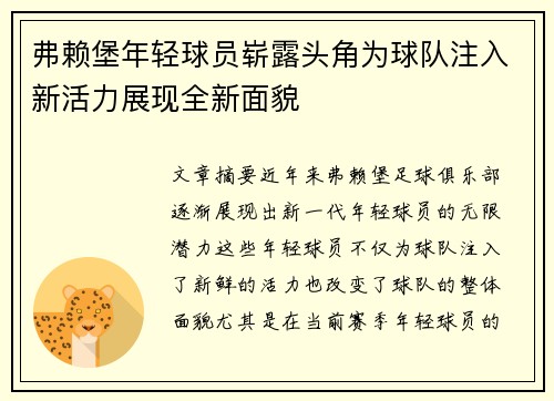弗赖堡年轻球员崭露头角为球队注入新活力展现全新面貌