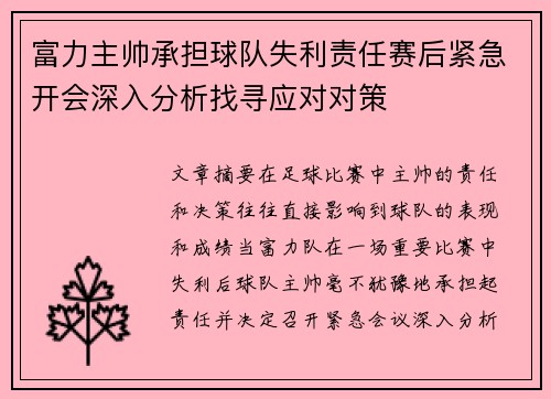 富力主帅承担球队失利责任赛后紧急开会深入分析找寻应对对策