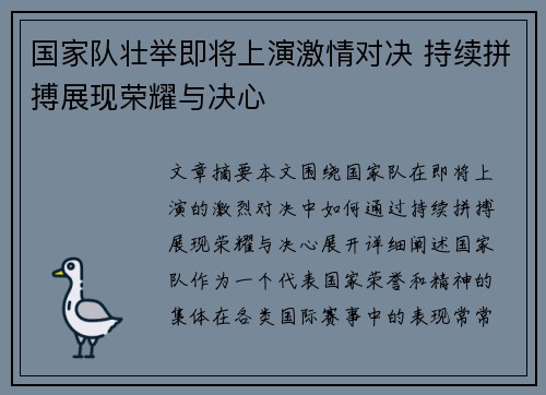 国家队壮举即将上演激情对决 持续拼搏展现荣耀与决心