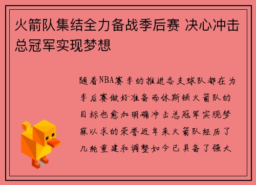 火箭队集结全力备战季后赛 决心冲击总冠军实现梦想