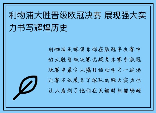 利物浦大胜晋级欧冠决赛 展现强大实力书写辉煌历史