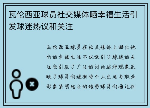 瓦伦西亚球员社交媒体晒幸福生活引发球迷热议和关注
