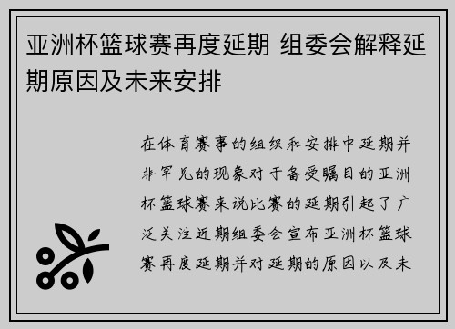 亚洲杯篮球赛再度延期 组委会解释延期原因及未来安排