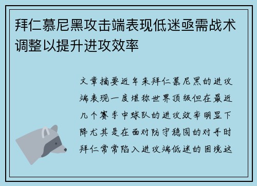 拜仁慕尼黑攻击端表现低迷亟需战术调整以提升进攻效率