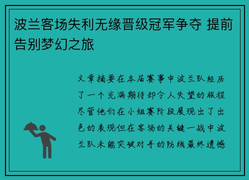 波兰客场失利无缘晋级冠军争夺 提前告别梦幻之旅