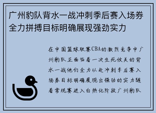 广州豹队背水一战冲刺季后赛入场券全力拼搏目标明确展现强劲实力