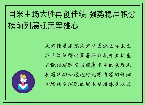 国米主场大胜再创佳绩 强势稳居积分榜前列展现冠军雄心
