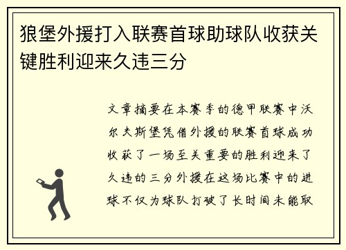 狼堡外援打入联赛首球助球队收获关键胜利迎来久违三分