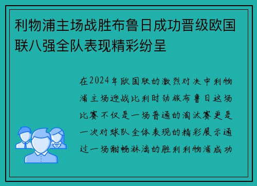 利物浦主场战胜布鲁日成功晋级欧国联八强全队表现精彩纷呈