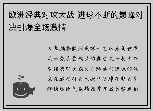 欧洲经典对攻大战 进球不断的巅峰对决引爆全场激情