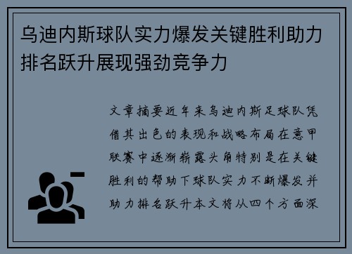 乌迪内斯球队实力爆发关键胜利助力排名跃升展现强劲竞争力