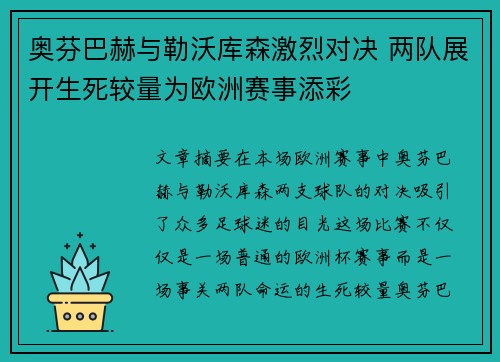 奥芬巴赫与勒沃库森激烈对决 两队展开生死较量为欧洲赛事添彩