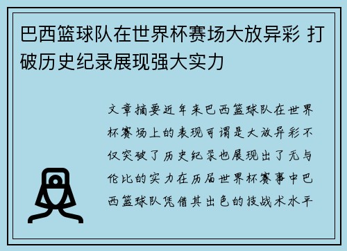 巴西篮球队在世界杯赛场大放异彩 打破历史纪录展现强大实力