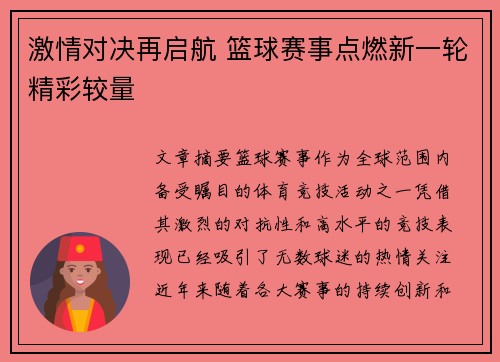 激情对决再启航 篮球赛事点燃新一轮精彩较量
