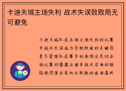 卡迪夫城主场失利 战术失误致败局无可避免