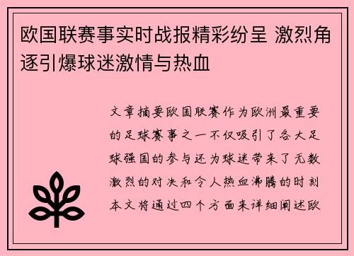 欧国联赛事实时战报精彩纷呈 激烈角逐引爆球迷激情与热血