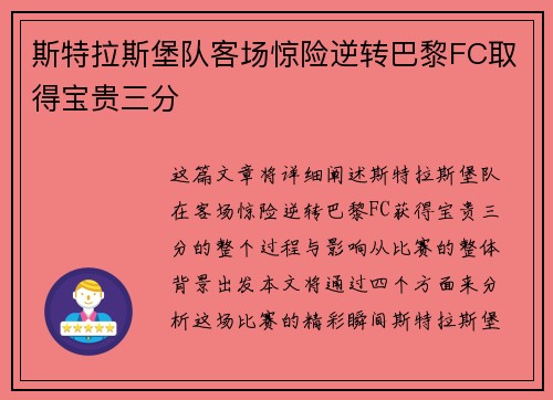 斯特拉斯堡队客场惊险逆转巴黎FC取得宝贵三分