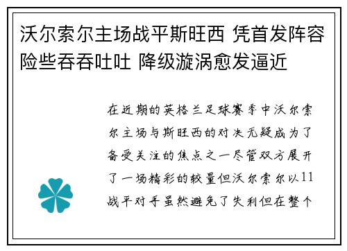 沃尔索尔主场战平斯旺西 凭首发阵容险些吞吞吐吐 降级漩涡愈发逼近