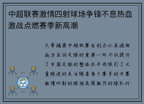中超联赛激情四射球场争锋不息热血激战点燃赛季新高潮