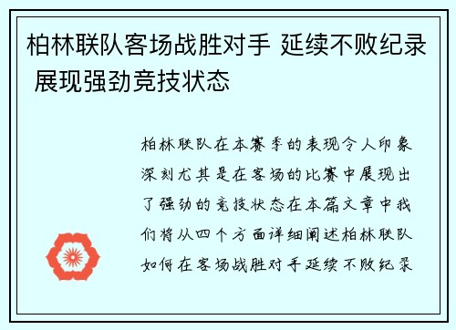 柏林联队客场战胜对手 延续不败纪录 展现强劲竞技状态