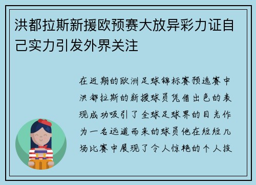 洪都拉斯新援欧预赛大放异彩力证自己实力引发外界关注