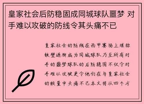 皇家社会后防稳固成同城球队噩梦 对手难以攻破的防线令其头痛不已