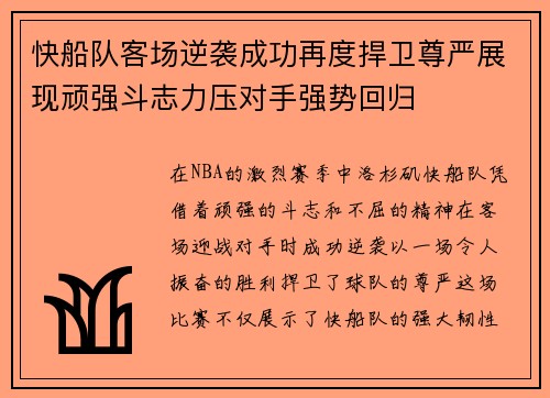 快船队客场逆袭成功再度捍卫尊严展现顽强斗志力压对手强势回归