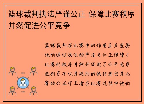 篮球裁判执法严谨公正 保障比赛秩序井然促进公平竞争