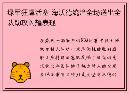 绿军狂虐活塞 海沃德统治全场送出全队助攻闪耀表现