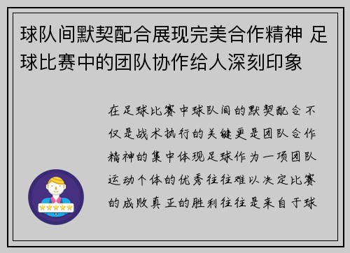 球队间默契配合展现完美合作精神 足球比赛中的团队协作给人深刻印象