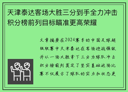天津泰达客场大胜三分到手全力冲击积分榜前列目标瞄准更高荣耀