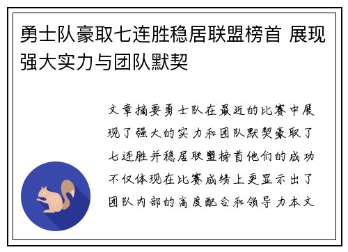 勇士队豪取七连胜稳居联盟榜首 展现强大实力与团队默契
