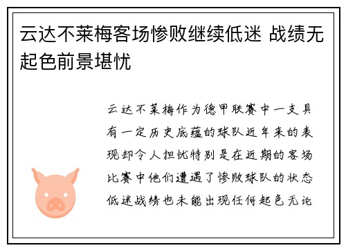 云达不莱梅客场惨败继续低迷 战绩无起色前景堪忧