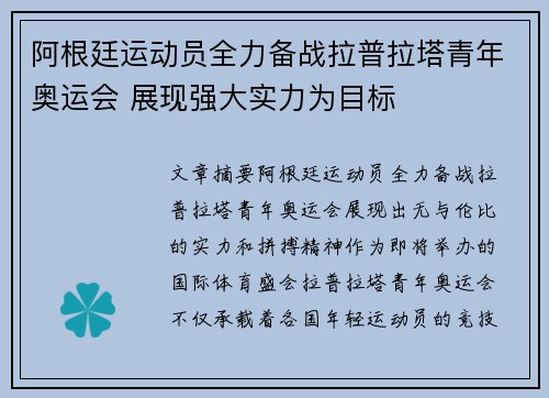 阿根廷运动员全力备战拉普拉塔青年奥运会 展现强大实力为目标