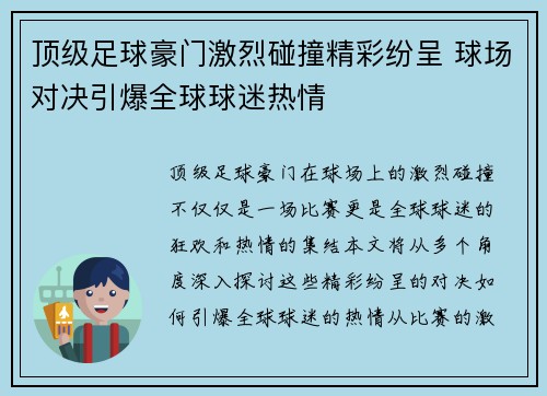 顶级足球豪门激烈碰撞精彩纷呈 球场对决引爆全球球迷热情