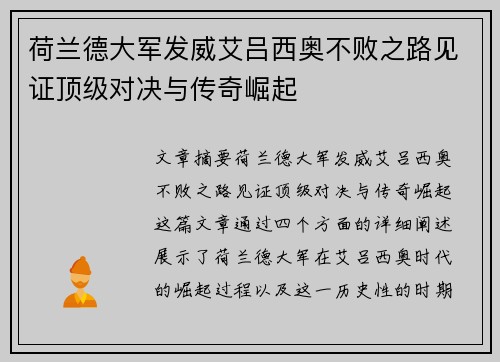 荷兰德大军发威艾吕西奥不败之路见证顶级对决与传奇崛起