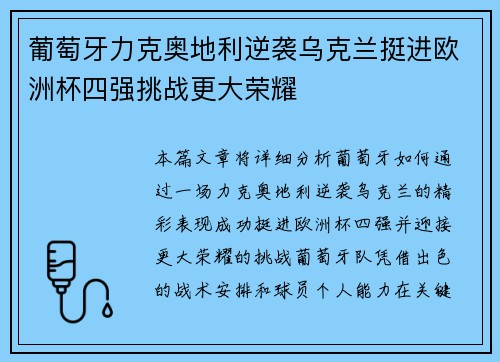葡萄牙力克奥地利逆袭乌克兰挺进欧洲杯四强挑战更大荣耀