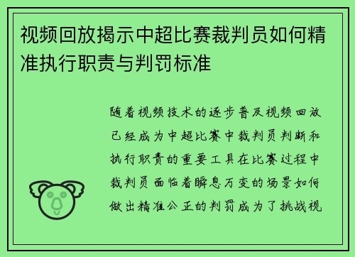视频回放揭示中超比赛裁判员如何精准执行职责与判罚标准