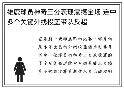 雄鹿球员神奇三分表现震撼全场 连中多个关键外线投篮带队反超