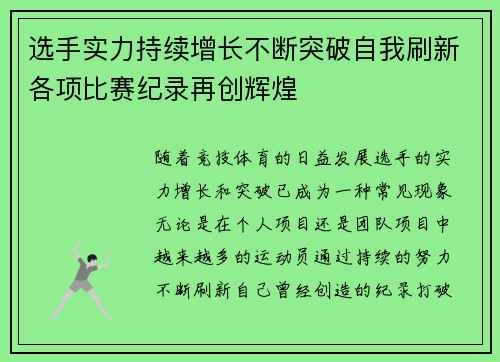 选手实力持续增长不断突破自我刷新各项比赛纪录再创辉煌