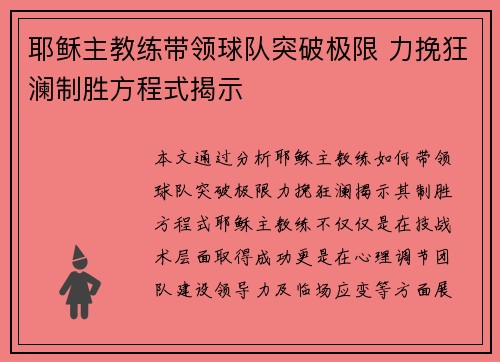 耶稣主教练带领球队突破极限 力挽狂澜制胜方程式揭示