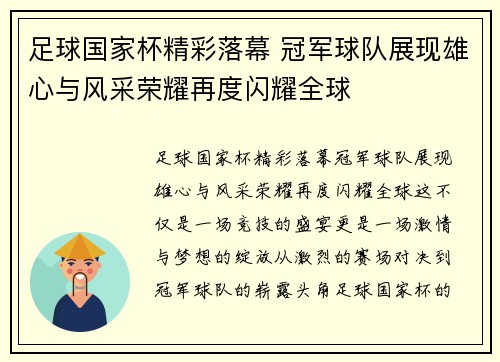 足球国家杯精彩落幕 冠军球队展现雄心与风采荣耀再度闪耀全球