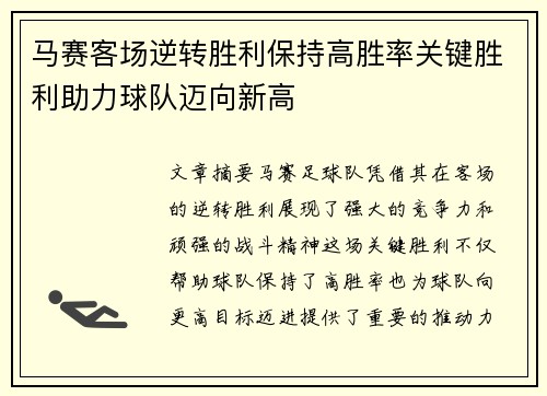 马赛客场逆转胜利保持高胜率关键胜利助力球队迈向新高